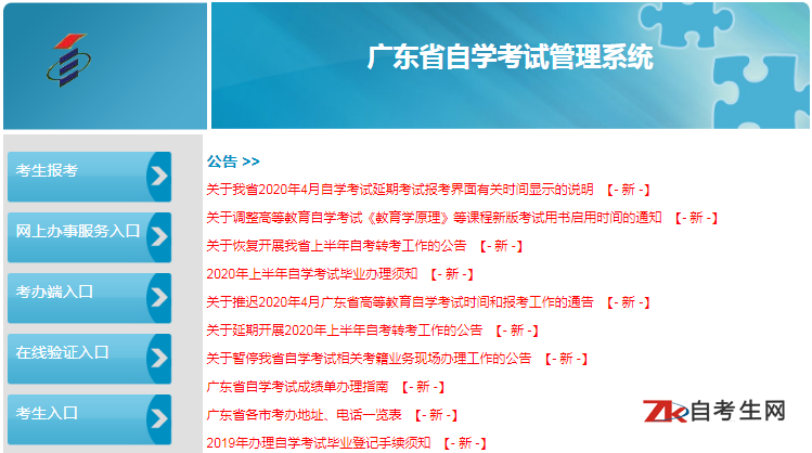 广东自考办官网：广东省自学考试管理系统