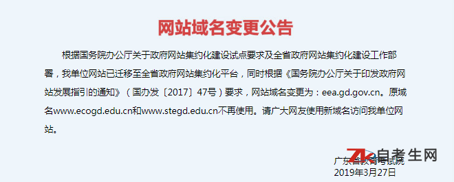 广东自考办官网网站域名变更