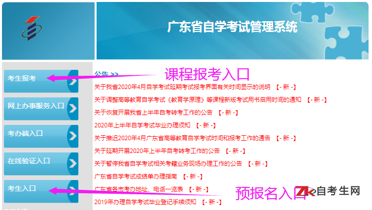 广东自考预报名入口及课程报考入口