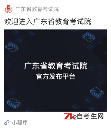 广东自考正式报名入口：广东省教育考试院官方小程序