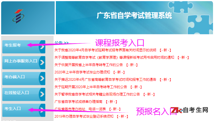 广东自考预报名入口及课程报考入口